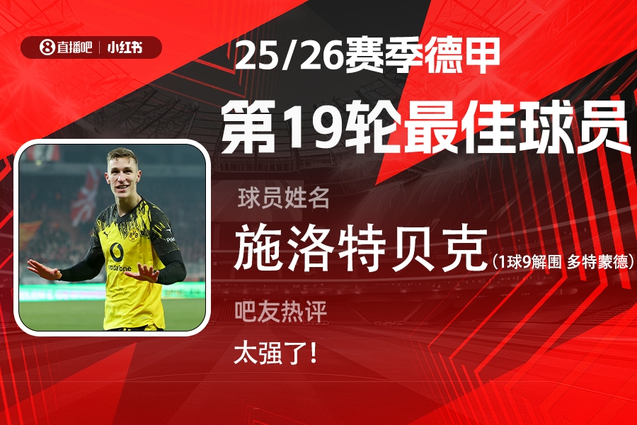 皇冠体育官网-直播吧X小红书|德甲第19轮最佳：施洛特贝克！1球9解围带刀后卫