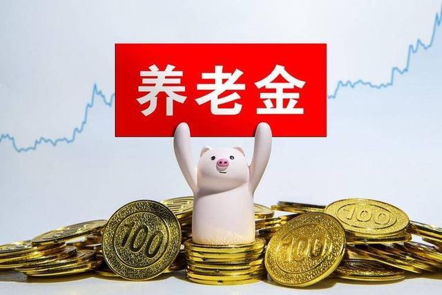 皇冠体育APP-中央公布重要文件,养老金调整或有变化,若只保留定额调整可行吗